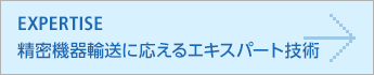 EXPERTISE/精密機器輸送に応えるエキスパート技術