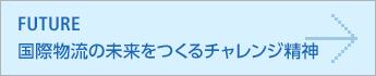 FUTURE/国際物流の未来をつくるチャレンジ精神