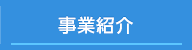 事業紹介